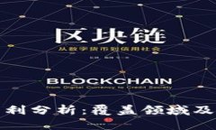 华为区块链专利分析：覆盖领域及竞争对手简介