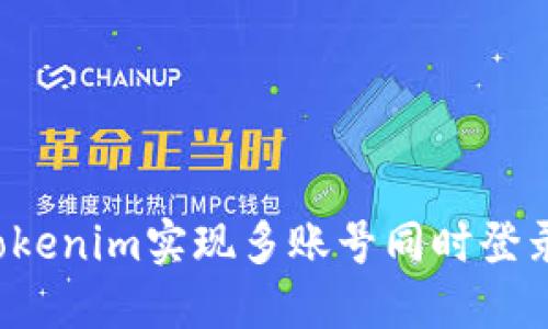  如何使用Tokenim实现多账号同时登录的详细指南