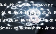 区块链行业迅速发展，许多公司都在这一领域活