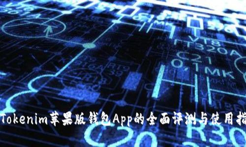 : Tokenim苹果版钱包App的全面评测与使用指南