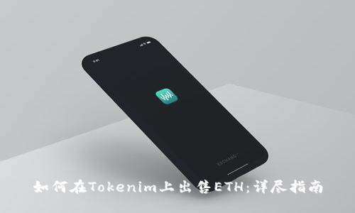 如何在Tokenim上出售ETH：详尽指南