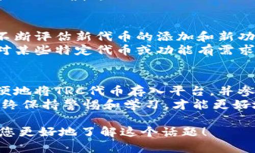 要创建一个且符合用户搜索需求的，并围绕“tokenim是否可以接收TRC”这个主题提出详细内容，以下是我为你设计的内容框架：

  Tokenim是否支持TRC代币接收？详细解析与常见问题解答 / 
 guanjianci Tokenim, TRC, 加密货币 /guanjianci 

什么是Tokenim？
Tokenim是一个数字资产交易平台，旨在为用户提供简便的加密货币交易和资产管理工具。这个平台支持多种加密货币的交易，包括比特币、以太坊等，用户可以在这里方便地购买、出售和存储他们的数字资产。
Tokenim的目标是为用户提供安全、快速和高效的交易体验，具有直观的界面，方便用户进行各种操作。此外，Tokenim还提供丰富的教育资源，以帮助新手用户更好地理解加密货币市场。

什么是TRC代币？
TRC代币是基于Tron网络的一类加密资产。Tron是一种去中心化的区块链平台，旨在支持内容的创建、分享和存储。TRC代币有几种类型，包括TRC10和TRC20，其中TRC20代币与以太坊的ERC20代币类似，具备更强大的智能合约功能。
由于Tron网络以其高吞吐量和低交易费用而受到广泛使用，因此TRC代币在多个交易平台上均有较高的流动性。用户可以利用TRC代币进行各种交易、投资、甚至创建去中心化应用（DApps）。

Tokenim能否接收TRC代币？
Tokenim是否支持TRC代币的接收，是许多用户关心的问题。根据Tokenim官方网站的信息，目前Tokenim平台已支持包括TRC代币在内的多种主流数字资产。这意味着用户可以将TRC代币存入Tokenim账户，并在平台上进行交易。
此外，Tokenim平台不断扩展其支持的代币范围，以满足用户的多样化需求。因此，建议用户在注册账户后，定期查看Tokenim的更新公告，以获取最新的代币支持信息。

如何在Tokenim上接收TRC代币？
在Tokenim上接收TRC代币相对简单，以下是详细步骤：
ol
listrong创建账户：/strong如果您尚未在Tokenim上创建账户，请前往官网完成注册。注册过程中需要提供电子邮件地址和设置密码。/li
listrong验证身份：/strong为了满足法规要求，您可能需要进行身份验证。在完成KYC（了解您的客户）流程后，可以开始交易。/li
listrong获取TRC地址：/strong在账户的“钱包”或“资产”部分，您可以找到TRC代币的接收地址。这是一个一串字母和数字组成的字符串。/li
listrong转账TRC代币：/strong然后，您可以从其他钱包或平台将TRC代币转账到此地址。务必确认转账地址的准确性，以防丢失资产。/li
listrong查看交易记录：/strong完成转账后，您可以在Tokenim的账户中查看您的资产和交易记录，以确定转账是否成功。/li
/ol

接收TRC代币的注意事项
虽然接收TRC代币的过程相对简单，但仍需注意以下事项：
ul
listrong确认地址：/strong在进行转账前，仔细检查您的TRC接收地址。因一字之差可能导致资产损失。/li
listrong网络费用：/strong在转账过程中，务必了解网络费用（交易费用）的情况，以避免因不足费用而导致转账失败。/li
listrong账户安全：/strong确保您的Tokenim账户安全，包括强密码和双重认证。保护您的资产安全至关重要。/li
listrong时效问题：/strong转账一般需要一定的时间，具体时间取决于网络的拥挤程度。请耐心等待。/li
listrong咨询客服：/strong如有疑问，建议随时联系客服获取帮助。/li
/ul

常见问题解答

h4问题一：Tokenim是否提供TRC代币的交易服务？/h4
是的，Tokenim提供TRC代币的交易服务。用户可以在平台上将TRC代币兑换为其他加密货币或法币。
具体来说，用户可以通过交易界面进行市场订单或限价订单的操作，同时可以使用各种交易工具来分析市场趋势。此外，Tokenim还可能提供杠杆交易和其他衍生品交易，以满足不同用户的需求。
用户在进行交易时，应关注市场动态，并定期分析交易策略，以确保自己的投资决策的有效性。平台上也可能提供教育视频和文章，以帮助用户提升交易技巧。

h4问题二：使用Tokenim进行TRC代币交易是否安全？/h4
Tokenim为了保障用户的资产安全，采用多重安全措施。例如，平台引入了冷钱包存储大部分用户资产，仅留下必要的资金在热钱包中进行日常交易，以减少潜在风险。此外，平台还实施了账户双重验证机制，并定期进行安全审计。
用户在开户后也应该采取必要的安全措施，例如开启双重身份验证，定期更改账户密码，并保持登陆设备的安全。防止网络钓鱼和恶意软件攻击同样重要。

h4问题三：如何处理在Tokenim上接收TRC代币的延迟问题？/h4
在区块链交易中，有时可能会遇到接收延迟的情况。一般来说，这可能是由于网络拥堵或交易费用设置过低导致的。
如果您的TRC代币未及时到账，建议检查转账记录，包括交易哈希和确认次数。您可以通过Tron区块链浏览器查询交易状态，以获取最新的信息。
如需进一步帮助，请联系Tokenim的客服团队，他们将提供专业的支持和建议。

h4问题四：如果我的TRC代币在Tokenim上丢失了，该怎么办？/h4
如果您在Tokenim平台上遇到TRC代币丢失的情况，首先要检查您的钱包地址和交易记录，确保没有转错账户。如果确认转账成功但仍未到账，您应立即联系Tokenim的客服团队。他们将为您提供相关解决方案，并可能需要您提供转账的相关证明材料，如交易哈希。
为了防止此类事件再次发生，建议用户在发送加密货币之前，始终仔细核对接收地址，并使用小额测试交易来确认地址的正确性。

h4问题五：Tokenim是否会定期更新其支持的交易对和功能？/h4
是的，Tokenim致力于不断用户体验，并定期更新其支持的交易对和功能。平台管理团队会根据市场需求和用户反馈不断评估新代币的添加和新功能的上线情况。
为了保持与时俱进，Tokenim还会定期发布平台更新公告，用户可以通过官方社交媒体或网站获取最新信息。如果您对某些特定代币或功能有需求，不妨向Tokenim反馈，平台会考虑用户的需求。

总结
综上所述，Tokenim是一个值得信赖的数字资产交易平台，支持TRC代币的接收和交易。通过简单的步骤，用户可以方便地将TRC代币存入平台，并参与交易。用户在使用平台时需注意安全问题，确保资产的安全。
如您还有其他疑问，建议查看Tokenim的帮助中心或联系客服，以获得更详细的信息和支持。在加密货币的道路上，始终保持警惕和学习，才能更好地理解和利用这一快速发展的领域。

以上是关于Tokenim是否支持TRC代币接收的详细介绍，以及用户可能关心的相关问题解答。希望这些信息能够帮助您更好地了解这个话题！