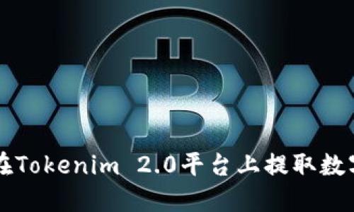 如何在Tokenim 2.0平台上提取数字货币