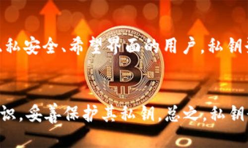 jiaotiTokenim 2.0 私钥登录指南：安全而高效的区块链访问信息/jiaoti
Tokenim, 私钥登录, 区块链安全/guanjianci

随着区块链技术的快速发展，各种相关的应用程序逐步兴起，其中Tokenim 2.0是一个备受关注的数字资产管理平台。Tokenim 2.0提供了多种身份验证方式，其中最引人注目的就是私钥登录。这种方式不仅能够确保用户的信息安全，也简化了登录流程。本文将深入探讨Tokenim 2.0私钥登录的各个方面，包括相关问题的详细解答，帮助用户全面了解这一重要功能。

私钥登录的基本概念
私钥登录是指用户利用区块链技术中所生成的私钥来验证身份的方式。在Tokenim 2.0中，用户在注册时会生成一对公私钥，这一对密钥的生成遵循了非对称加密原则。私钥是用户信息的核心，只有用户自己知道，而公钥则可以被公开，用于验证私钥。通过私钥登录，用户无需输入传统的用户名和密码，从而减少了被攻击的风险。

这一方法的优势在于，私钥并不直接存储在Tokenim服务器上，而是由用户保管。这意味着即便是Tokenim的工作人员也无法访问用户的私钥，这大大提高了安全性。此外，私钥登录流程中，用户的身份验证过程依赖于区块链技术的去中心化特性，使得安全性和隐私性都得到了有效保障。

私钥登录的步骤详解
在Tokenim 2.0中，私钥登录的过程相对简单，用户只需按照以下步骤进行操作：
ol
    li生成密钥对：在注册Tokenim账户时，系统会为用户自动生成一个公私钥对。用户需要妥善保存私钥，切勿泄露给他人。/li
    li开启私钥登录：用户在登录界面选择“私钥登录”选项。/li
    li输入私钥：用户根据提示输入其私钥，系统会对其进行验证。/li
    li成功登陆：一旦验证通过，用户便可安全地访问其Tokenim账户及资产。/li
/ol

需要注意的是，私钥的安全保存是至关重要的。用户应避免在不可靠的设备上使用私钥，遥控或线上存储私钥也需十分谨慎，建议使用硬件钱包等方式进行安全存储。

私钥登录的安全性分析
私钥登录在设计上具备高安全性，但并不意味着无懈可击。首先，私钥一旦泄露，即便是Tokenim平台也无法提供任何找回功能。因此，用户必须对其私钥负责，妥善保管，不能随便分享。此外，虽然Tokenim 2.0的系统设计非常注重安全性，但用户所使用的设备和网络环境也会影响安全性。

在安全性分析上，私钥登录避免了很多常见的攻击方式。例如，传统的用户名密码组合容易受到暴力破解和钓鱼攻击，而私钥登录则通过非对称加密天生具有较高的抗攻击能力。同时，Tokenim 2.0应用的设计理念还强调了去中心化的特性，进一步增强了用户数据的安全防护。

然而，私钥登录也有其局限性。由于用户负责私钥的安全，任何失误都可能导致资金的损失。因此，用户需对私钥的保护有相应的知识储备，并定期进行相应的安全审查，以确保不存在潜在安全隐患。

私钥登录常见问题解答
在实际使用过程中，用户可能会遇到各种问题。以下是一些常见问题及其解答：

h4问题1：我忘记了我的私钥，怎么办？/h4
如果用户忘记了自己的私钥，情况将相当严重。由于Tokenim平台没有办法恢复或重置私钥，用户将无法访问自己的账户及资产。这就是为什么用户在创建账户时需要妥善记录私钥的原因。建议用户可以采取一些安全措施，例如将私钥存储在多个安全的地方，或者使用硬件钱包保护私钥。

h4问题2：我可以将私钥分享给他人吗？/h4
严格来说，用户绝对不应将自己的私钥分享给任何人。私钥是用户身份的唯一凭证，任何人一旦获取私钥，就能完全控制用户的账户。即使是朋友或家人，分享私钥也可能造成不可挽回的损失。因此，用户在任何情况下都要保持私钥的私密性。

h4问题3：怎样确保私钥的安全性？/h4
为了确保私钥的安全性，用户可以采取多种措施。首先，使用强而独特的密码生成随机的私钥。其次，用户应将私钥存储在不联网的硬件钱包中，这是最安全的方式。此外，进行定期的安全审查和风险识别，可以帮助用户发现潜在的安全隐患，从而及时采取相应措施。

h4问题4：如果私钥被盗，我应该怎么办？/h4
如果怀疑私钥被盗，用户应立即采取措施保护其数字资产。首先，应尽快更换所有的相关账户密码。然后，用户需要联系Tokenim的客服支持，说明情况，寻求他们的建议和帮助。同时，检查账户的其他活动，确保没有未经授权的交易。

h4问题5：在什么情况下建议使用私钥登录？/h4
私钥登录适合所有重视安全的用户，尤其是处理高额数字资产的投资者。在频繁进行交易、转账或需要长时间保持账户安全时，私钥登录是最佳的选择。此外，对于追求隐私安全、希望界面的用户，私钥登录也相当合适。

小结
私钥登录在Tokenim 2.0中是一项重要的安全功能，确保用户在管理数字资产时享有更高的隐私和安全性。虽然私钥的安全性非常关键，但用户仍需提升自己的安全意识，妥善保护其私钥。总之，私钥登录是数字资产管理领域的一项创新，将有利于推动区块链技术的进一步发展。