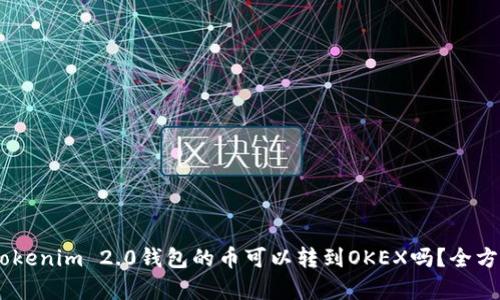 ## Tokenim 2.0钱包的币可以转到OKEX吗？全方位解析