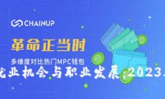 区块链方向的就业机会与职业发展：2023年最新岗