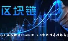 dhiaoti深入探讨TokenIM 2.0中的代币功能与应用