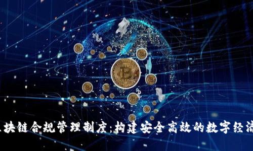  : 区块链合规管理制度：构建安全高效的数字经济体系