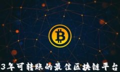 2023年可转账的最佳区块链平台推荐