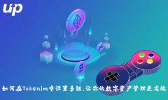 如何在Tokenim中设置多链，让你的数字资产管理更