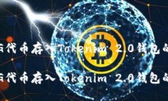 如何将PIG代币存入Tokenim 2.0钱包的全面指南如何将