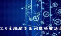 Tokenim 2.0主地址不足问题的解决方案与指南