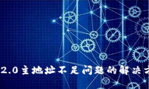 Tokenim 2.0主地址不足问题的解决方案与指南