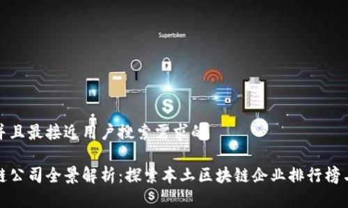 思考一个并且最接近用户搜索需求的

东莞区块链公司全景解析：探索本土区块链企业排行榜与发展趋势