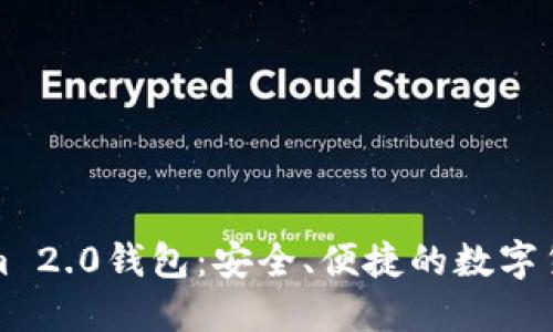 详细解读Tokenim 2.0钱包：安全、便捷的数字货币管理解决方案