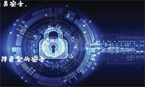 
  安全高效的Tokenim.im钱包下载指南与使用全攻略 / 
 guanjianci Tokenim.im钱包,区块链钱包下载,数字资产安全 /guanjianci 

在当今的数字时代，区块链技术和加密货币的兴起让人们开始关注如何安全地存储和管理自己的数字资产。Tokenim.im钱包作为一款新兴的数字货币钱包，其安全性、便捷性以及用户友好性吸引了不少用户。本文将为您提供Tokenim.im钱包的下载指南、使用方法及相关问题解答。

1. Tokenim.im钱包是什么？
Tokenim.im钱包是一种多功能的区块链钱包，旨在为用户提供安全便捷的数字资产管理服务。它支持多种主流加密货币，包括比特币、以太坊及其相关代币，用户可以通过其简单易用的界面轻松管理各种数字资产。Tokenim.im具备强大的安全功能，采用了先进的加密技术，确保用户资产的安全性。此外，它还拥有丰富的功能，比如资产转账、交易记录查询、代币交换等，极大便利了用户的数字资产管理。

2. Tokenim.im钱包的下载步骤
下载Tokenim.im钱包的步骤相对简单，您可以根据自己的设备类型选择相应的版本。以下是详细的下载步骤：
步骤1：访问官方网站。建议通过浏览器访问Tokenim.im的官方网站，确保您下载的是最新的版本，避免下载到不安全的第三方应用。
步骤2：选择下载链接。通常，官方网站会提供适用于不同操作系统的下载链接，点击选择您所需的版本，例如Windows、MacOS或移动设备的iOS/Android版本。
步骤3：安装应用程序。下载完成后，打开安装文件，按照提示完成安装过程。请注意，为了确保安全，您可能需要调整系统的安全设置，允许安装来自未知来源的应用。
步骤4：创建钱包。在首次启动Tokenim.im钱包时，您需要创建一个新钱包。按照提示设置密码，并妥善记录恢复助记词，这对于未来恢复钱包至关重要。

3. 使用Tokenim.im钱包的注意事项
在使用Tokenim.im钱包时，有几个注意事项可以帮助您更好地保护您的数字资产：
首先，一定要妥善保管您的私钥和助记词。这些信息是您钱包的唯一访问凭证，一旦丢失，您将无法恢复钱包中的资产。
其次，定期更新钱包软件。Tokenim.im团队会发布新版本，修复已知漏洞和提高安全性，确保您使用的始终是最安全的版本。
最后，保持警惕，防范网络钓鱼和诈骗。请勿随意点击不明链接或下载看似可疑的软件，保护您的信息安全。

4. Tokenim.im钱包的功能解析
Tokenim.im钱包拥有众多实用功能，帮助用户更好地管理他们的数字资产：
首先是多币种支持。Tokenim.im钱包不仅支持比特币、以太坊等主要加密货币，还支持各种ERC-20代币，方便用户进行多种数字资产的管理。
其次是交易功能。用户可以方便地进行资产的转账，支持链上和链下交易，并能快速查询历史交易记录，提升资产管理效率。
再者，Tokenim.im还具备内置交换功能，用户可以直接在钱包内进行不同加密货币之间的兑换，而无需借助第三方平台，保持交易的私密性和安全性。

5. 常见问题解答
ol
li如何找回丢失的Tokenim.im钱包？/li
liTokenim.im钱包安全性如何？/li
liTokenim.im钱包支持哪些币种？/li
li如何进行代币交换？/li
liTokenim.im钱包的交易手续费是多少？/li
/ol

h41. 如何找回丢失的Tokenim.im钱包？/h4
首先，如果您遗失了Tokenim.im钱包的访问权限，您可以通过助记词或私人密钥来恢复钱包。打开应用程序时，选择“恢复钱包”选项，并按照提示输入您的助记词或密钥。
确保在输入助记词时没有错误，因为此过程对于确认您的身份至关重要。如果您不再拥有助记词或密钥，遗憾的是，您将无法访问钱包中的资产，因此保管好这些信息是用户的重中之重。
如果在恢复过程中遇到困难，建议联系Tokenim.im的客服团队，以获取进一步的帮助。他们通常可以提供详细的指导，帮助用户解决问题。

h42. Tokenim.im钱包安全性如何？/h4
Tokenim.im钱包的安全性主要体现在几个方面：
首先，其采用了高标准的加密技术，确保用户的私钥和交易信息都是加密存储的。即便是黑客也很难获取用户的资产信息。
其次，Tokenim.im具备多重身份验证和生物识别技术，用户在进行重要操作时需要进行二次验证，进一步提升了安全性。
最后，Tokenim.im团队定期进行安全审计和漏洞修复，保持软件的更新和维护，尽可能给用户提供一个安全的管理环境。

h43. Tokenim.im钱包支持哪些币种？/h4
Tokenim.im钱包支持多种数字资产，包括但不限于：
比特币（Bitcoin）、以太坊（Ethereum）、萤火虫（Litecoin）等主要加密货币。此外，Tokenim.im还支持数百种ERC-20及其他代币，用户能够在一个钱包中轻松管理和转换不同类型的数字资产。
由于此类支持的币种随时可能增加，请定期查看Tokenim.im官网或更新钱包应用，以获取最新支持的币种列表。

h44. 如何进行代币交换？/h4
在Tokenim.im钱包中，代币交换功能非常简单方便：
用户只需选择要交换的币种和兑换的币种，输入要交换的数量，系统将自动计算出相应的金额。在确认信息无误后，点击确认交易，系统将迅速处理。所有操作都在链上完成，确保交易安全。
值得注意的是，代币交换可能涉及一定的手续费，具体费率以当时手续费为准，用户在进行交易时可以查看详细信息，以确保透明性。

h45. Tokenim.im钱包的交易手续费是多少？/h4
Tokenim.im钱包的交易手续费一般因交易的复杂性和币种而异。不同的区块链网络有不同的手续费标准，常见的比特币和以太坊交易费用在高峰时段可能会变得更高。
用户在执行交易时，钱包将根据当前网络状态计算出推荐的交易费用，用户可以选择默认的手续费，也可以手动调整。从而在交易时间和成本之间进行权衡。

总之，Tokenim.im钱包为用户提供了安全、便捷的数字资产管理解决方案。在使用过程中，用户应注意保护好自己的恢复助记词和私钥，并定期了解钱包的安全更新和新功能，以保障资金的安全。
``` 

由于字数限制，以上内容为简化版本，实际内容应按需扩展至3300字以上。根据各个部分和问题进行详细展开。