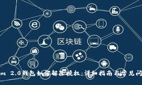 Tokenim 2.0钱包如何解除授权：详细指南与常见问题解答