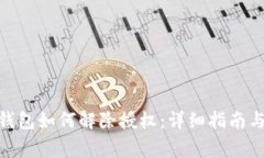 Tokenim 2.0钱包如何解除授权：详细指南与常见问题