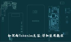 如何向Tokenim充值：详细使用教程