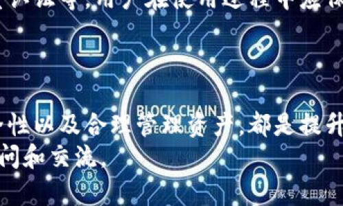   如何在TokenIM 2.0中添加代币：详细指南 / 

 guanjianci TokenIM 2.0, 代币添加, 加密货币 /guanjianci 

随着加密货币的不断发展，越来越多的平台和工具出现，为用户管理和交易虚拟资产提供便利。TokenIM 作为一款流行的数字钱包，在其2.0版本中引入了许多新的功能和改进，其中之一就是代币的添加功能。本文将详细介绍如何在TokenIM 2.0中添加代币，从而帮助用户更好地管理他们的数字资产。

一、TokenIM 2.0概述
TokenIM 2.0是一个集成了多种功能的数字钱包，支持多种加密货币和代币的管理。该平台提供了便捷的资产管理工具，用户可以通过TokenIM来发送、接收、交易他们的代币。此外，TokenIM还支持DApp应用连接，用户可以通过钱包轻松访问去中心化应用。
随着区块链技术的发展，许多新兴代币不断涌现，TokenIM 2.0允许用户自由添加新代币，使得管理资产的灵活性大大增强。这一功能使得用户能够根据自己的需求，自由调整和配置钱包中的代币信息。

二、如何在TokenIM 2.0中添加代币
在TokenIM 2.0中添加代币的步骤相对简单。以下是详细的操作步骤：
ol
    listrong下载和安装TokenIM 2.0：/strong首先，确保你已经在手机上安装了最新版本的TokenIM应用。可以在各大应用商店中找到并下载安装。/li
    listrong打开TokenIM应用：/strong安装完成后，打开应用并输入你的钱包密码或进行指纹识别以解锁钱包。/li
    listrong进入代币管理界面：/strong在主界面上，找到并点击“资产”选项，这里可以查看已有的代币和资产。/li
    listrong点击“添加代币”：/strong在资产页面中，寻找“添加代币”按钮，点击进入该功能界面。/li
    listrong输入代币信息：/strong在添加代币界面中，一般需要输入代币的合约地址、名称、符号及小数位数等信息。确保这些信息的准确性，以免出现错误。/li
    listrong确认添加：/strong输入完所有信息后，仔细检查无误后，点击确认按钮进行添加。/li
    listrong查看添加结果：/strong成功添加后，返回资产界面，新的代币应出现在你的资产列表中。/li
/ol
通过以上步骤，你就可以成功地在TokenIM 2.0中添加新代币，方便后续的管理和交易。

三、添加代币时常见问题及解决方案
在添加代币的过程中，用户可能会遇到一些常见问题。以下是一些典型问题及其解决方案：

h4问题一：合约地址无效/h4
在添加代币时，如果输入的合约地址无效，系统通常会提示错误。为确保合约地址正确，用户可以通过公开的区块链浏览器（如Etherscan）来查找所需代币的合约地址。此外，对于不知名的代币，最好在项目官方网站或社交媒体上确认合约地址的真实性，避免诈骗风险。

h4问题二：添加后代币不能显示/h4
有时候，用户在添加代币后没有看到代币出现在资产列表中。这通常是由于网络延迟或钱包未同步所致。用户可以尝试进入设置中刷新钱包，或者退出并重新登录应用。此外，确保代币的合约地址和其他信息输入正确，如果错误，可能导致代币无法显示。

h4问题三：如何更新代币信息/h4
如果你需要更新已经添加代币的名称或其他信息，TokenIM 2.0并不支持直接编辑已添加的代币。用户只能选择将该代币去除后，再以正确的信息重新添加。为了避免这种麻烦，建议在添加之前仔细核实所有信息的准确性。

h4问题四：添加了错误的代币怎么办/h4
如果你发现自己添加了错误的代币，可以随时在资产列表中选择该代币，并选择删除或隐藏操作。一旦删除，代币将不再出现在你的资产列表中。如果想要重新添加，请确认正确的合约地址及其他信息。

h4问题五：TokenIM 2.0支持哪些类型的代币/h4
TokenIM 2.0支持多种类型的代币，尤其是基于Ethereum网络的ERC20标准代币。另外，随着平台的不断更新与扩展，TokenIM也在支持更多跨链资产和新兴代币。因此，在添加代币前，用户可以查阅TokenIM的官方支持文档，了解最新支持的代币类型。

四、管理添加的代币
添加代币后，合理的管理也是关键。TokenIM 2.0提供了多种管理功能，用户可以根据自己的交易习惯和资产配置进行灵活调节。
例如，用户可以设置某些代币为“热门”，方便快速访问和交易。还可以通过分类功能将发行于同一网络的代币归为一类，帮助用户更直观地管理资产。此外，TokenIM还提供了资产统计分析功能，帮助用户实时了解资产价值及收益状况。

五、使用TokenIM的安全性
作为管理加密资产的重要工具，安全性是用户重点关注的方面。TokenIM 2.0在安全性方面采取了多重保护措施，如私钥本地存储、双重认证等，用户在使用过程中应保持警惕，注意个人信息安全。
此外，建议用户定期备份钱包信息，并在添加或操作代币时，确保连接的网络安全，避免在不安全的Wi-Fi下进行交易，降低资产风险。

六、总结
TokenIM 2.0是一款功能强大的数字钱包，通过简便的代币添加流程，用户可以更加灵活地管理加密资产。认真填写代币信息、注重安全性以及合理管理资产，都是提升使用体验的关键。
希望本文能够帮助你更清晰地了解TokenIM 2.0的代币添加功能，并顺利进行资产管理。如还有其他问题，欢迎在社区或论坛中进行询问和交流。