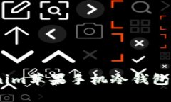 安全无忧：Tokenim苹果手机冷钱包评测及使用指南