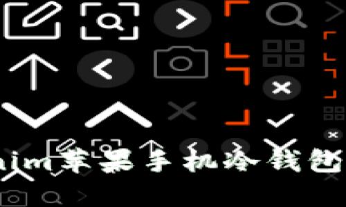 安全无忧：Tokenim苹果手机冷钱包评测及使用指南