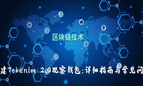 如何创建Tokenim 2.0观察钱包：详细指南与常见问题解答
