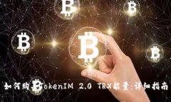 如何购买TokenIM 2.0 TRX能量：详细指南