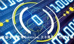 如何高效安全地使用Tokenim 2.0钱包进行提币操作指