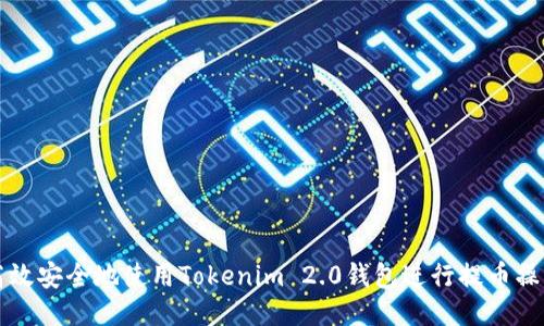 如何高效安全地使用Tokenim 2.0钱包进行提币操作指南