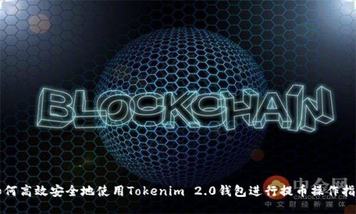 如何高效安全地使用Tokenim 2.0钱包进行提币操作指南