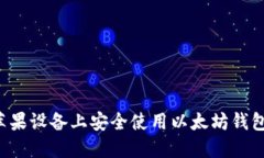 : 如何在苹果设备上安全使用以太坊钱包Tokenim？
