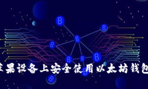 : 如何在苹果设备上安全使用以太坊钱包Tokenim？