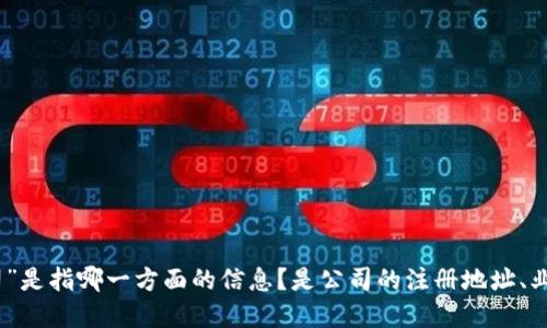 为了更好地解答您的问题，请提供更多上下文，比如您想了解“tokenim公司”是指哪一方面的信息？是公司的注册地址、业务范围，还是其他相关信息？这样能够更全面和准确地满足您的需求。谢谢！