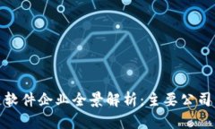 沈阳区块链软件企业全景解析：主要公司与应用