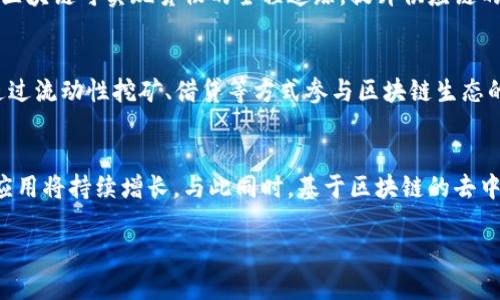   中国区块链相关企业大全：市场现状与前景分析 / 
 guanjianci 区块链, 企业, 中国 /guanjianci 

引言
随着科技的快速发展，区块链技术逐渐被广泛应用于各个行业，成为了推动经济和社会发展的重要力量。中国在区块链领域的研究与应用起步较早，政府和企业均在该领域展现出强大的活力。根据相关统计，目前，中国已经涌现出大量专注于区块链相关技术及应用的企业。这些企业不仅包括初创公司，还有大型企业和互联网巨头。本文将详细介绍中国区块链相关企业的现状、关键企业以及未来的发展潜力。

中国区块链行业的发展现状
近年来，中国区块链行业经历了快速的发展，其中主要得益于政府的政策支持和市场需求的不断增长。根据数据显示，中国的区块链企业数量已经超过千家，涉及金融、物流、公益、文化、医疗等多个领域。政府在“十四五”规划中将区块链视为关键技术之一，频繁出台各类政策与标准，促进区块链技术的创新与应用。

市场的需求则体现在金融领域的数字货币、供应链金融等方面，越来越多的传统企业开始尝试运用区块链技术来提升业务效率与安全性。此外，随着数字经济的发展，区块链作为支持数字资产交易和管理的重要基础设施，其行业前景依然广阔。

知名区块链企业分析
在中国区块链领域，有众多知名企业积极投入研究和开发，以下是其中几家代表性的企业：

h41. 蚂蚁链/h4
蚂蚁链是阿里巴巴旗下蚂蚁集团开发的区块链技术平台。近年来，蚂蚁链在数字身份、供应链金融、跨境支付等领域取得了显著成绩。其核心技术包括但不限于智能合约、数字资产管理等。蚂蚁链的目标是提升社会信任度，通过区块链技术增强各行业的效率与透明度。

h42. 火币网/h4
火币网是一家专注于数字货币交易的平台，早在2013年就已成立。近年来，火币不仅在交易平台业务上不断创新，还积极布局区块链技术研发，推出了多款基于区块链的金融产品，深耕海外市场，已经成为全球领先的区块链金融服务提供商。

h43. 币安/h4
币安作为一家全球领先的数字货币交易平台，拥有强大的区块链科技团队。它不仅提供交易服务，还在区块链生态构建方面投入极大精力，例如推出币安智能链（BSC），以支持去中心化应用的开发。币安的成功在于其好的用户体验、丰富的产品线和不断扩大的生态系统。

中国区块链企业的挑战与机遇
尽管中国区块链企业在近年来取得了一定的发展成果，但在快速发展的同时也面临诸多挑战。

h41. 法规和政策的不确定性/h4
由于区块链技术和数字货币的发展相对较新，国内法律法规尚未完全健全。虽然政府对区块链技术的应用持积极态度，但相关政策的频繁变化可能会对企业的长期规划造成影响。企业需要时刻关注政策动态，以确保合规运营。

h42. 技术壁垒/h4
区块链技术具有较高的门槛和复杂性，企业在研发新的产品和技术时，可能需要投入大量的资源与时间。同时，技术的快速发展也要求企业不断更新自身的技术能力，以便跟上行业的变化。

h43. 竞争激烈/h4
随着越来越多的企业进入区块链行业，市场竞争愈发激烈。尤其是在金融科技领域，如何在众多竞争对手中脱颖而出，品牌建设及市场策略显得尤为重要。因此，企业需要不断创新，以吸引和留住用户。

未来的发展趋势
中国的区块链行业未来具有广阔的发展前景，这里有几个趋势可供关注：

h41. 政策支持将持续加码/h4
国家对区块链的支持政策将会不断出台，这不仅有助于促进行业的健康发展，也为企业提供了良好的发展环境。未来预计将有更多的资金、技术及人才流入此领域。

h42. 区块链与人工智能、大数据的融合/h4
区块链技术与人工智能、大数据等其它新兴技术的融合将推动新的商业模式诞生，提升运营效率。特别是在供应链、物流、金融等领域，能够实现更高效的数据处理和风险管理。

h43. 公有链和私有链的结合/h4
为了满足不同企业的需求，公有链与私有链的结合将成为一种趋势。公有链适用于透明性要求高的场景，而私有链则可为企业提供更高的安全性与效率。这种结合将有助于推动区块链的实际应用落地。

常见问题解答

h41. 区块链企业如何选择合适的技术栈？/h4
在选择区块链技术栈时，企业需要考虑多个因素，包括安全性、操作性、支持的共识机制、链上事务的速度、扩展性等。首先，企业应评估自身的业务需求，明确需要支持的功能。其次，了解各类区块链平台的优势与劣势（如以太坊、Hyperledger等），从中挑选出最符合自身项目需求的解决方案。此外，企业可以通过搭建试点项目，进行实地测试来帮助做出最终选择。

h42. 如何评估区块链项目的开发风险？/h4
评估区块链项目的开发风险需要从多个角度进行全面分析。首先应考虑项目的技术可行性，包括技术选型是否成熟、团队的技术背景和项目经验等。其次，风险管理需包含市场需求的预判，避免开发出市场没有需求的产品。最后，还要考虑法律及合规风险，及时了解与项目相关的政策法规，以确保项目合规。

h43. 区块链会如何改变传统行业？/h4
区块链技术的核心特性是去中心化、透明和不可篡改，这些特性将深刻改变传统行业的工作方式。在金融领域，区块链可以减少中介环节，提高交易的安全性和效率；在物流行业，通过区块链可实现货物的全程追踪，提升供应链的透明度及可靠性；在医疗领域，区块链可用于患者信息的安全存储与共享，有效保护隐私。随着技术的成熟，传统行业会进一步结合区块链形成新的商业模式。

h44. 普通用户如何参与区块链项目？/h4
普通用户可以通过多种方式参与区块链项目。首先，他们可以通过投资加密货币，购买某些区块链项目的代币来获取潜在的收益。其次，各种去中心化金融（DeFi）平台为用户提供了通过流动性挖矿、借贷等方式参与区块链生态的机会。此外，用户还可以通过成为某个区块链网络的节点参与共识机制，获取网络的交易奖励。教育自己关于区块链的知识也是一种参与方式，帮助更多的人理解并参与到这个领域。

h45. 区块链未来将在中国的发展方向是什么？/h4
预计中国未来的区块链发展重心将聚焦在产业应用与技术创新。在金融科技领域，数字人民币的推广将成为重要的推动力；在供应链管理、身份认证、版权保护等方面，区块链技术的应用将持续增长。与此同时，基于区块链的去中心化应用也会得到更大的关注。在政策层面，政府将继续支持区块链领域的研究与开发，通过立法和监管推动行业的健康发展。

总体来看，中国的区块链行业将继续朝着多元化、融合化的方向发展，企业们需要灵活调整策略，以应对不断变化的市场环境和技术挑战。