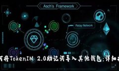 如何将TokenIM 2.0助记词导入其他钱包：详细指南
