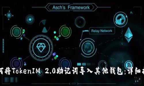 如何将TokenIM 2.0助记词导入其他钱包：详细指南