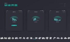 区块链安全技巧与方法：保护数字资产的全面指