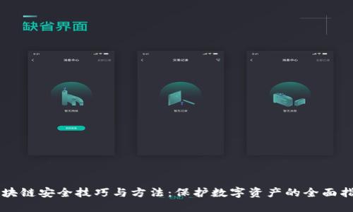 区块链安全技巧与方法：保护数字资产的全面指南