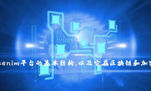 关于“Tokenim是中心化的吗？”这个问题，首先，我们需要理解Tokenim平台的基本结构，以及它在区块链和加密货币生态系统中的位置和角色。以下是对这个问题的详细解答。

Tokenim：是中心化还是去中心化的交易平台？