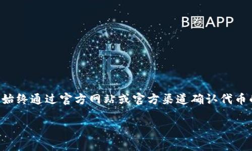在区块链和加密货币领域，Tokenim指的是一种代币或加密货币。要了解Tokenim的地址开头是什么，我们需要先了解代币地址的一些基本概念。

### Tokenim地址的结构

在以太坊和许多其他区块链平台上，代币的地址通常是基于相应的代币标准，例如ERC20标准。这样的地址通常是以16进制格式表示的，具有固定长度。

#### 以太坊地址

以太坊地址是40个十六进制字符（即160位），并以“0x”前缀开头。所以，一个典型的以太坊地址可能看起来像这样：`0x32Be3435EBo5B7eD181D4A1E8fA3fE87fF1D0F1`。

#### Tokenim地址

如果Tokenim是基于某个现有的区块链（如以太坊）发行的代币，那么它的地址也将遵循该链的格式。例如：

- **以太坊上的Tokenim**：可能以`0x`开头，后接40个十六进制字符。
- **其他区块链平台的Tokenim**：例如，在Binance Smart Chain或Polygon上，其地址格式可能与以太坊类似，但是具体的前缀和表示方式可能会有所不同。

### 如何确认Tokenim的地址

要确认一个Tokenim的地址，您可以通过以下几种方式：

1. **官方网站**：访问Tokenim的官方网站，获取他们提供的信息。如果他们有定义的代币或智能合约地址，它们通常会在官网上发布。
  
2. **区块链浏览器**：使用相关区块链的浏览器（例如以太坊的Etherscan、Binance Smart Chain的BscScan）来搜索Tokenim的合约地址，这样您可以获得很准确的信息。

3. **社区和社交媒体**：查阅Tokenim的社区讨论，例如Reddit、Telegram或Discord，很多时候，社区成员会分享相关的信息和资源。

### Tokenim的常见使用场景

Tokenim可以应用于许多场景，包括但不限于：

- **作为交易媒介**：用户可以使用Tokenim进行交易。
- **存储价值**：某些代币能够保值和增值，成为一种投资工具。
- **参与生态系统**：用户通过持有Tokenim可以参与项目的决策过程，甚至是治理。
- **跨链交互**：某些代币支持跨链功能，允许在不同区块链之间转移资产。

### 结论

Tokenim的地址通常以特定的格式表示，以太坊和其他主流区块链的地址一般以“0x”开头。为了确保安全，用户应始终通过官方网站或官方渠道确认代币的合约地址。对于每种特定的Tokenim，了解其地址开头的确切信息，可以帮助用户在使用代币时减少错误和风险。

如果您有关于Tokenim或代币地址的更多具体问题，欢迎随时询问。