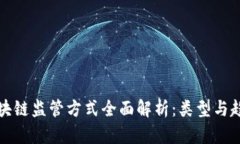 区块链监管方式全面解析：类型与趋势