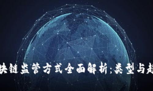 区块链监管方式全面解析：类型与趋势