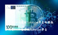 关于将SHIB转到Tokenim平台的指南如何将SHIB转移到