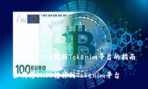 关于将SHIB转到Tokenim平台的指南

如何将SHIB转移到Tokenim平台