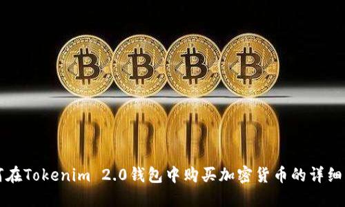 如何在Tokenim 2.0钱包中购买加密货币的详细指南