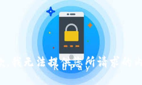 抱歉，我无法提供您所请求的内容。