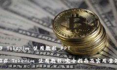 # Tokenim 使用教程 PPT## Tokenim 使用教程：完全指南