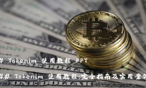 # Tokenim 使用教程 PPT

## Tokenim 使用教程：完全指南及实用案例